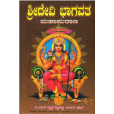 ಶ್ರೀ ದೇವೀ ಭಾಗವತ ಮಹಾ ಪುರಾಣ [Sri Devi Bhagavata Maha Purana]